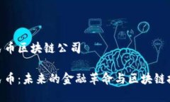 数字人民币区块链公司数