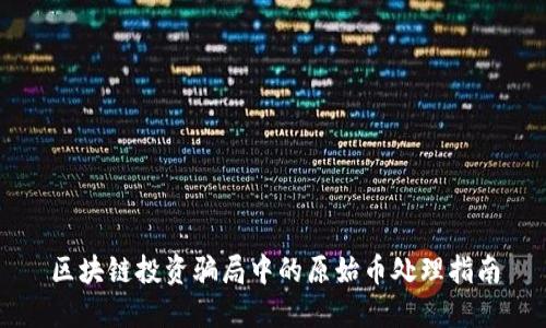 区块链投资骗局中的原始币处理指南