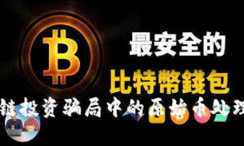 区块链投资骗局中的原始币处理指南
