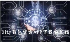 : Bitp钱包官方APP下载安装
