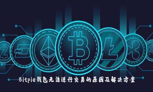 Bitpie钱包无法进行交易的原因及解决方案