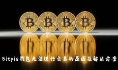 Bitpie钱包无法进行交易的