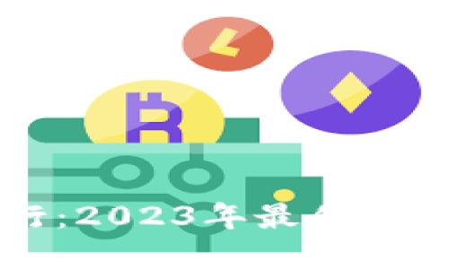区块链挖币排行：2023年最佳数字货币挖矿选择