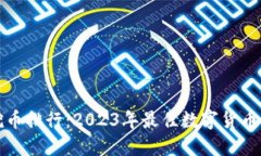 区块链挖币排行：2023年最