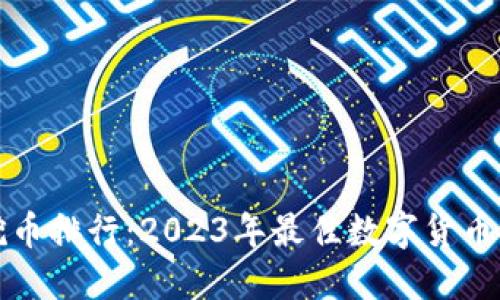 区块链挖币排行：2023年最佳数字货币挖矿选择