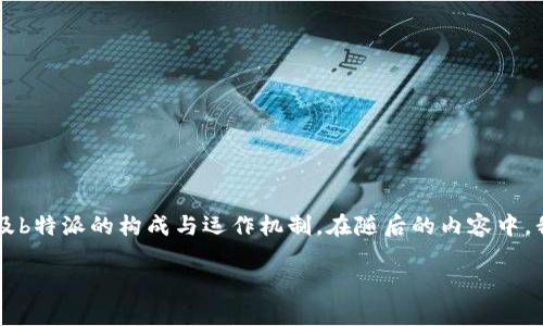 特派是去中心化吗这个问题涉及了去中心化与中心化的概念，以及b特派的构成与运作机制。在随后的内容中，我们将详细讨论b特派的性质，并探讨它是否属于去中心化的范畴。

b特派是去中心化吗？深入解析