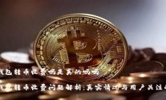 特派钱包转币收费吗是真