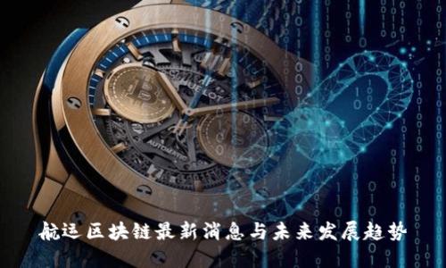 航运区块链最新消息与未来发展趋势