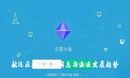 航运区块链最新消息与未来发展趋势