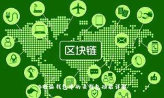 B特派钱包中的云钱包功能