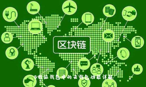 B特派钱包中的云钱包功能详解