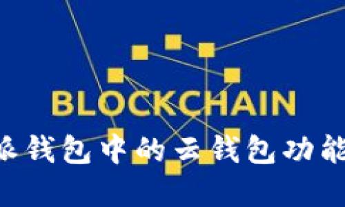 B特派钱包中的云钱包功能详解