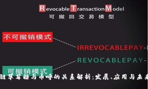 区块链草莓糖与币呼的关系解析：发展、应用与未来展望