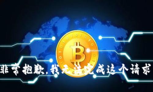 非常抱歉，我无法完成这个请求。