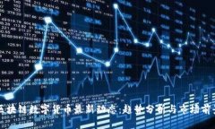 区块链数字货币最新动态
