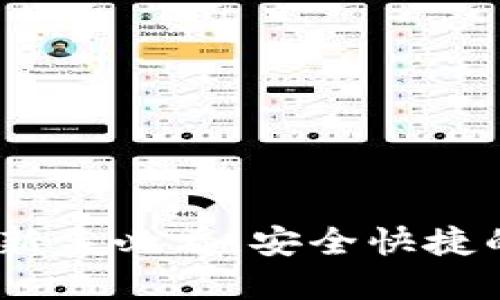 BitP钱包使用指南：新手必看，安全快捷的数字资产管理工具