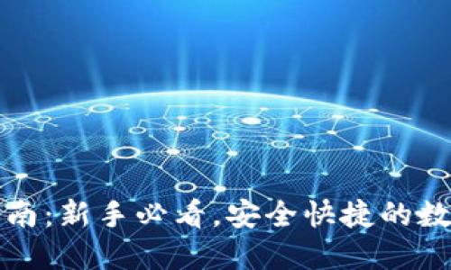 BitP钱包使用指南：新手必看，安全快捷的数字资产管理工具