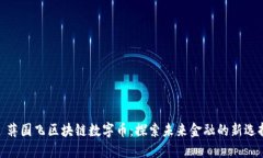 : 蒋国飞区块链数字币：探