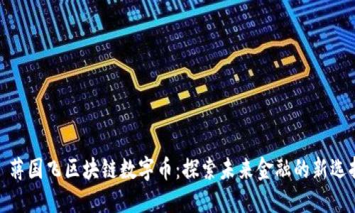 : 蒋国飞区块链数字币：探索未来金融的新选择