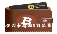 如何安全地使用和存储B特