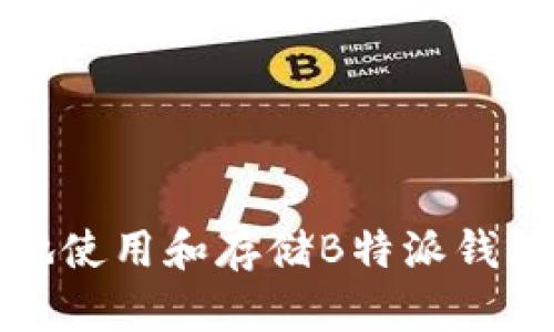 如何安全地使用和存储B特派钱包及其币种