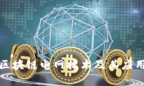 最新区块链电网技术及其应用分析