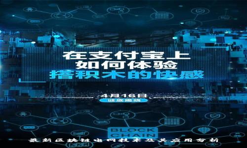 最新区块链电网技术及其应用分析