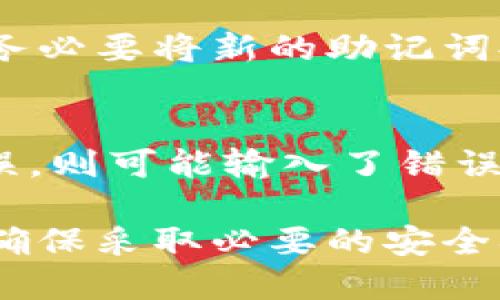   比特派助记词通用指南：如何安全管理和使用助记词 / 

 guanjianci 比特派, 助记词, 加密货币, 钱包安全 /guanjianci 

在加密货币日益流行的今日，钱包的安全性显得尤为重要。比特派（Bitpie）作为一款受欢迎的数字货币钱包，支持多种数字资产的存储与管理。使用比特派的用户常常需要理解助记词的重要性以及如何安全管理它们。本文将详细介绍比特派助记词的通用知识以及如何确保其安全，帮助用户更好地管理他们的数字货币。

什么是助记词？
助记词是一组随机生成的单词，通常是 12 个、15 个、18 个、21 个或 24 个，它们用来代替钱包的私钥。助记词可以帮助用户恢复他们的数字货币钱包，一旦失去访问权限，助记词便是再次接入的唯一凭证。每一个助记词都是由特定算法生成，与特定的钱包或网站绑定，确保与其对应的数字资产的安全。

比特派助记词的生成和使用
在第一次使用比特派钱包时，系统会自动生成一组助记词，并要求用户务必妥善保存。这些助记词应该被保存在安全的地方，不能随意分享给他人。用户可以选择将助记词写在纸上、存储在加密的数字文件中或者使用其他安全的方式进行备份。请记住，失去助记词或者将其泄露给他人，将导致不能再访问钱包中的资产。

如何安全管理助记词
管理助记词的安全性是保护数字资产的关键。以下是一些安全管理助记词的小贴士：
ul
    listrong备份多份/strong：将助记词记录在不同的安全地点，例如一个放在家中，一个寄存在银行保险柜中。这样在发生意外时可以确保至少有一份备份。/li
    listrong避免数字存储/strong：尽量避免将助记词直接保存在电脑或手机等数字设备中。如果确实需要数字备份，确保将其加密并使用安全的文件格式。/li
    listrong启用双重身份认证/strong：比特派钱包支持多种安全认证方式，尽可能启用双重身份认证，增加账户的安全性。/li
    listrong定期审视安全措施/strong：定期检查助记词的存储方式，确保没有安全隐患，及早采取措施。/li
/ul

如何恢复钱包使用助记词
若用户因为设备丢失或者其他原因需要恢复他们的比特派钱包，可以通过助记词来完成。以下为恢复的基本步骤：
ol
    li下载并安装比特派钱包应用。/li
    li在应用的主界面选择“恢复钱包”。/li
    li输入保存的助记词，确保输入准确无误，每个单词应保持正确的顺序。/li
    li确认后，系统将自动恢复你的钱包，更新最新的余额及所有交易记录。/li
/ol
注意，恢复操作必须在安全、可信的环境下进行，以防助记词被恶意软件捕获。

可能遇到的问题及解决方案
在使用比特派及其助记词的过程中，用户可能会面临不少挑战，下面是几个常见问题及其解决方案：

1. 助记词丢失该怎么办？
如果用户不小心丢失了助记词，情况会非常严重，因为助记词是恢复钱包的唯一途径。如果没有得到备份，用户将无法访问钱包中的数字资产，因此，事先备份助记词的重要性不言而喻。根据经验，在创建助记词后应立即将其写下并放置于安全的环境中。在此情况下，如果助记词丢失，可能的选择是查看在创建钱包时是否有进行任何辅助的身份验证或安全措施，这些可能有助于部分恢复钱包或者获取与该钱包相关的信息。

2. 助记词被他人获取，怎么办？
如果用户怀疑他们的助记词被他人获取，应立即采取措施保障资产安全。最好是尽快转移所有资产至一个新的钱包。首先需创建一个新的钱包，并在确保的情况下生成新的助记词，然后将旧钱包中的资产迁移至新钱包。在此过程中，用户应避免任何潜在的风险，并在重新选择交易平台时确保是可信的。此外，正如之前所述，增强安全措施，比如启用双重身份认证也是非常重要的。

3. 我可以在多个平台使用同一助记词吗？
虽然技术上可以在多个钱包或平台使用同一助记词，但出于安全考虑，不建议这么做。因为多个平台的安全风险不同，若一处出现安全问题，则其他平台的资产也可能随之受到威胁。因此，最安全的做法是每个钱包或平台都使用独立的助记词，以降低潜在风险。如果出于某种原因需要使用同一助记词，务必确保这些平台具备很高的安全标准。

4. 助记词生成时出现错误怎么办？
在生成助记词时，应该仔细检查所生成的所有单词。有些钱包允许用户在生成助记词后再进行预览，需要用户确认无误后才会锁定助记词。如果发现有错误，应尽快重新生成一组助记词。在重新生成后，务必要将新的助记词妥善保存，同时，确保删除旧的助记词相关的数据。

5. 如何验证助记词的有效性？
验证助记词的有效性通常可以通过尝试恢复钱包的方式来实现。用户在输入助记词时，如果钱包成功恢复并且显示出正确的资产余额和交易记录，便可以确认助记词是有效的。若在恢复过程中发生错误，则可能输入了错误的助记词或者顺序错乱。在使用助记词时，务必小心谨慎，确保每个单词的拼写和顺序都正确无误。

总结来说，比特派助记词是数字资产管理中至关重要的一环。用户需要了解助记词的生成、管理及使用，确保自己的数字财产不会因为助记词的疏忽而造成损失。此外，在使用比特派和其他加密钱包时，确保采取必要的安全措施，才能更好地保护自己的资产安全。