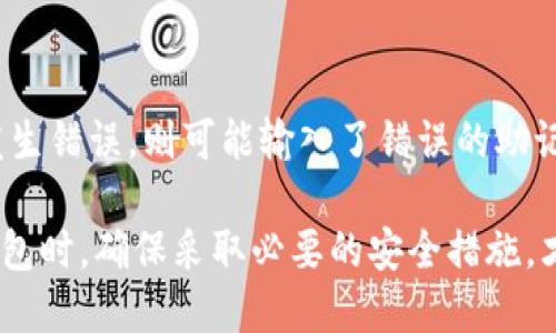   比特派助记词通用指南：如何安全管理和使用助记词 / 

 guanjianci 比特派, 助记词, 加密货币, 钱包安全 /guanjianci 

在加密货币日益流行的今日，钱包的安全性显得尤为重要。比特派（Bitpie）作为一款受欢迎的数字货币钱包，支持多种数字资产的存储与管理。使用比特派的用户常常需要理解助记词的重要性以及如何安全管理它们。本文将详细介绍比特派助记词的通用知识以及如何确保其安全，帮助用户更好地管理他们的数字货币。

什么是助记词？
助记词是一组随机生成的单词，通常是 12 个、15 个、18 个、21 个或 24 个，它们用来代替钱包的私钥。助记词可以帮助用户恢复他们的数字货币钱包，一旦失去访问权限，助记词便是再次接入的唯一凭证。每一个助记词都是由特定算法生成，与特定的钱包或网站绑定，确保与其对应的数字资产的安全。

比特派助记词的生成和使用
在第一次使用比特派钱包时，系统会自动生成一组助记词，并要求用户务必妥善保存。这些助记词应该被保存在安全的地方，不能随意分享给他人。用户可以选择将助记词写在纸上、存储在加密的数字文件中或者使用其他安全的方式进行备份。请记住，失去助记词或者将其泄露给他人，将导致不能再访问钱包中的资产。

如何安全管理助记词
管理助记词的安全性是保护数字资产的关键。以下是一些安全管理助记词的小贴士：
ul
    listrong备份多份/strong：将助记词记录在不同的安全地点，例如一个放在家中，一个寄存在银行保险柜中。这样在发生意外时可以确保至少有一份备份。/li
    listrong避免数字存储/strong：尽量避免将助记词直接保存在电脑或手机等数字设备中。如果确实需要数字备份，确保将其加密并使用安全的文件格式。/li
    listrong启用双重身份认证/strong：比特派钱包支持多种安全认证方式，尽可能启用双重身份认证，增加账户的安全性。/li
    listrong定期审视安全措施/strong：定期检查助记词的存储方式，确保没有安全隐患，及早采取措施。/li
/ul

如何恢复钱包使用助记词
若用户因为设备丢失或者其他原因需要恢复他们的比特派钱包，可以通过助记词来完成。以下为恢复的基本步骤：
ol
    li下载并安装比特派钱包应用。/li
    li在应用的主界面选择“恢复钱包”。/li
    li输入保存的助记词，确保输入准确无误，每个单词应保持正确的顺序。/li
    li确认后，系统将自动恢复你的钱包，更新最新的余额及所有交易记录。/li
/ol
注意，恢复操作必须在安全、可信的环境下进行，以防助记词被恶意软件捕获。

可能遇到的问题及解决方案
在使用比特派及其助记词的过程中，用户可能会面临不少挑战，下面是几个常见问题及其解决方案：

1. 助记词丢失该怎么办？
如果用户不小心丢失了助记词，情况会非常严重，因为助记词是恢复钱包的唯一途径。如果没有得到备份，用户将无法访问钱包中的数字资产，因此，事先备份助记词的重要性不言而喻。根据经验，在创建助记词后应立即将其写下并放置于安全的环境中。在此情况下，如果助记词丢失，可能的选择是查看在创建钱包时是否有进行任何辅助的身份验证或安全措施，这些可能有助于部分恢复钱包或者获取与该钱包相关的信息。

2. 助记词被他人获取，怎么办？
如果用户怀疑他们的助记词被他人获取，应立即采取措施保障资产安全。最好是尽快转移所有资产至一个新的钱包。首先需创建一个新的钱包，并在确保的情况下生成新的助记词，然后将旧钱包中的资产迁移至新钱包。在此过程中，用户应避免任何潜在的风险，并在重新选择交易平台时确保是可信的。此外，正如之前所述，增强安全措施，比如启用双重身份认证也是非常重要的。

3. 我可以在多个平台使用同一助记词吗？
虽然技术上可以在多个钱包或平台使用同一助记词，但出于安全考虑，不建议这么做。因为多个平台的安全风险不同，若一处出现安全问题，则其他平台的资产也可能随之受到威胁。因此，最安全的做法是每个钱包或平台都使用独立的助记词，以降低潜在风险。如果出于某种原因需要使用同一助记词，务必确保这些平台具备很高的安全标准。

4. 助记词生成时出现错误怎么办？
在生成助记词时，应该仔细检查所生成的所有单词。有些钱包允许用户在生成助记词后再进行预览，需要用户确认无误后才会锁定助记词。如果发现有错误，应尽快重新生成一组助记词。在重新生成后，务必要将新的助记词妥善保存，同时，确保删除旧的助记词相关的数据。

5. 如何验证助记词的有效性？
验证助记词的有效性通常可以通过尝试恢复钱包的方式来实现。用户在输入助记词时，如果钱包成功恢复并且显示出正确的资产余额和交易记录，便可以确认助记词是有效的。若在恢复过程中发生错误，则可能输入了错误的助记词或者顺序错乱。在使用助记词时，务必小心谨慎，确保每个单词的拼写和顺序都正确无误。

总结来说，比特派助记词是数字资产管理中至关重要的一环。用户需要了解助记词的生成、管理及使用，确保自己的数字财产不会因为助记词的疏忽而造成损失。此外，在使用比特派和其他加密钱包时，确保采取必要的安全措施，才能更好地保护自己的资产安全。