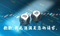 抱歉，我无法满足您的请