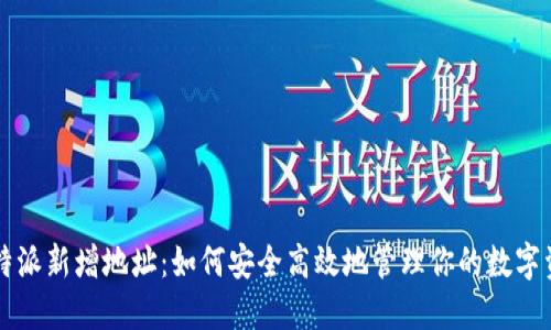 比特派新增地址：如何安全高效地管理你的数字资产