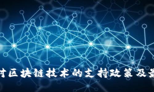 : 香港对区块链技术的支持政策及最新消息