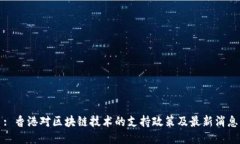 : 香港对区块链技术的支持