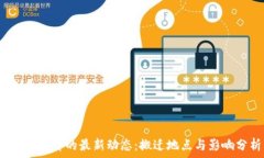   （BITP总部的最新动态：