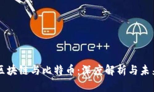 木炎区块链与比特币：深度解析与未来展望