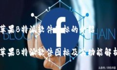 苹果B特派软件图标的介绍