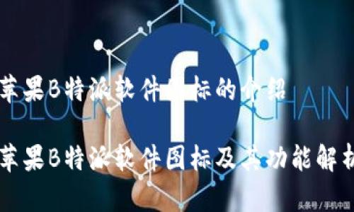 苹果B特派软件图标的介绍

苹果B特派软件图标及其功能解析