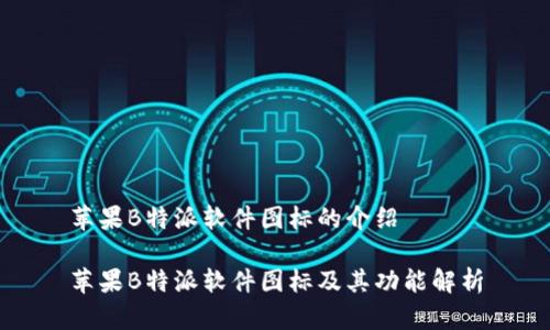 苹果B特派软件图标的介绍

苹果B特派软件图标及其功能解析
