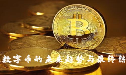 区块链数字币的未来趋势与最终结果展望
