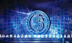 揭秘比特币和区块链：理