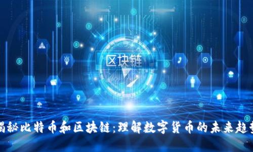 揭秘比特币和区块链：理解数字货币的未来趋势