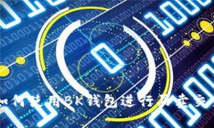 如何使用BK钱包进行买卖交