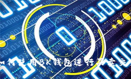 如何使用BK钱包进行买卖交易