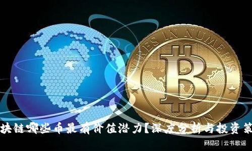 区块链哪些币最有价值潜力？深度分析与投资策略