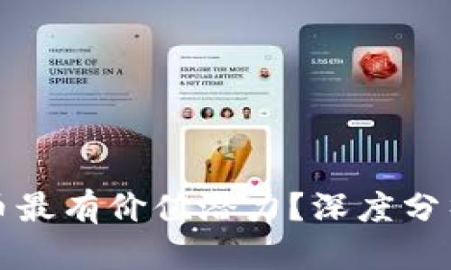 区块链哪些币最有价值潜力？深度分析与投资策略