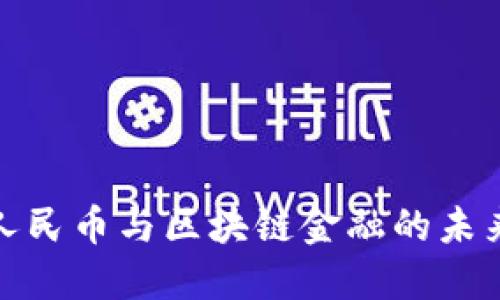 数字人民币与区块链金融的未来探讨