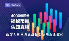 数字人民币与区块链金融