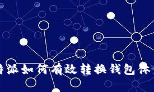 b特派如何有效转换钱包体系？