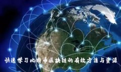 快速学习比特币区块链的