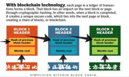 快速学习比特币区块链的有效方法与资源